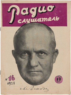 Журнал «Радиослушатель». 1928. № 16. М.: Изд-во НКПТ, 1928.